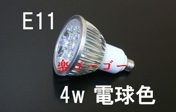 LEDスポットライト 4W E11口金 調光器対応 400ｌｍ 電球色